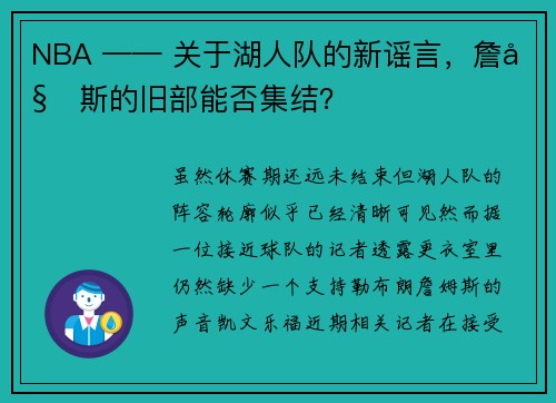NBA —— 关于湖人队的新谣言，詹姆斯的旧部能否集结？